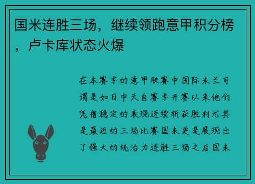 国米连胜三场，继续领跑意甲积分榜，卢卡库状态火爆