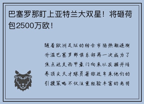 巴塞罗那盯上亚特兰大双星！将砸荷包2500万欧！