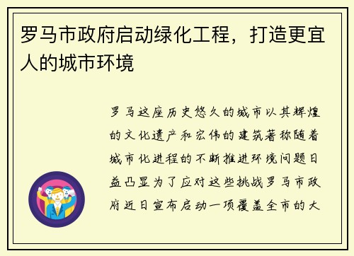 罗马市政府启动绿化工程，打造更宜人的城市环境