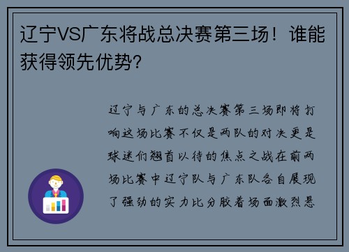辽宁VS广东将战总决赛第三场！谁能获得领先优势？