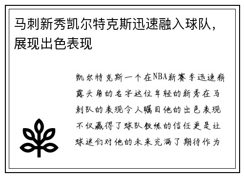 马刺新秀凯尔特克斯迅速融入球队，展现出色表现