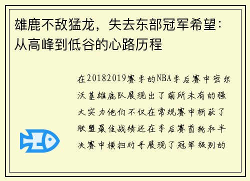 雄鹿不敌猛龙，失去东部冠军希望：从高峰到低谷的心路历程