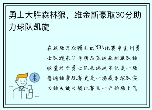 勇士大胜森林狼，维金斯豪取30分助力球队凯旋