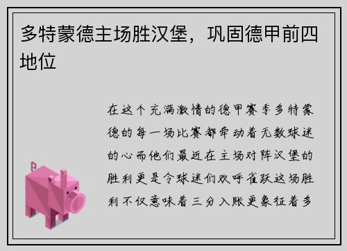 多特蒙德主场胜汉堡，巩固德甲前四地位