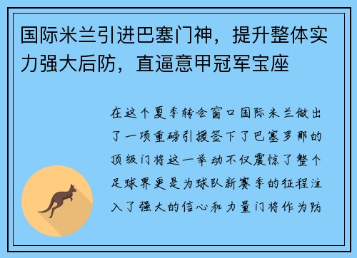 国际米兰引进巴塞门神，提升整体实力强大后防，直逼意甲冠军宝座
