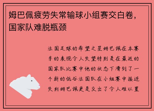 姆巴佩疲劳失常输球小组赛交白卷，国家队难脱瓶颈