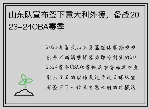 山东队宣布签下意大利外援，备战2023-24CBA赛季