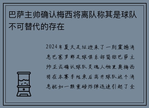 巴萨主帅确认梅西将离队称其是球队不可替代的存在