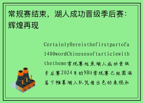 常规赛结束，湖人成功晋级季后赛：辉煌再现
