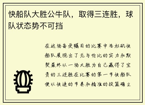 快船队大胜公牛队，取得三连胜，球队状态势不可挡