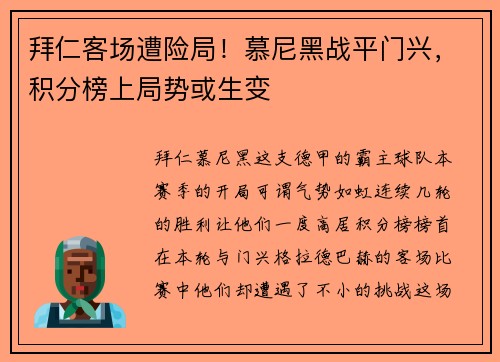 拜仁客场遭险局！慕尼黑战平门兴，积分榜上局势或生变