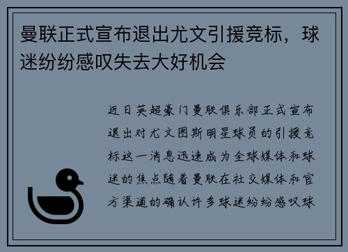 曼联正式宣布退出尤文引援竞标，球迷纷纷感叹失去大好机会