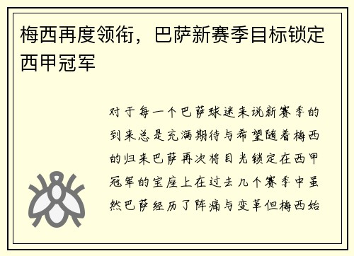 梅西再度领衔，巴萨新赛季目标锁定西甲冠军