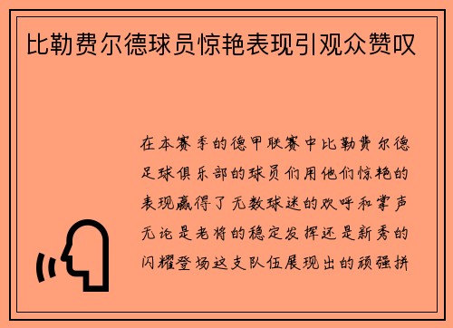 比勒费尔德球员惊艳表现引观众赞叹