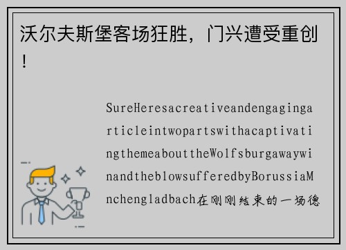 沃尔夫斯堡客场狂胜，门兴遭受重创！