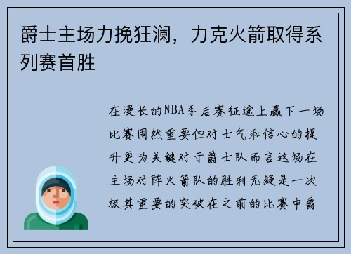 爵士主场力挽狂澜，力克火箭取得系列赛首胜