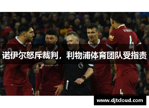 诺伊尔怒斥裁判，利物浦体育团队受指责