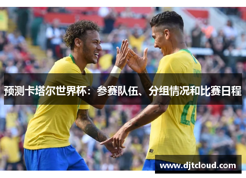 预测卡塔尔世界杯：参赛队伍、分组情况和比赛日程