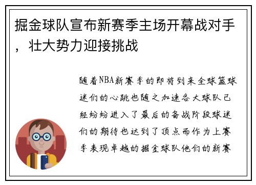 掘金球队宣布新赛季主场开幕战对手，壮大势力迎接挑战