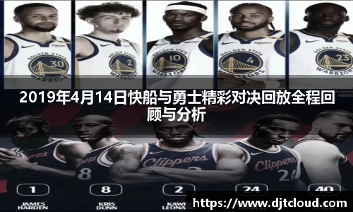 2019年4月14日快船与勇士精彩对决回放全程回顾与分析