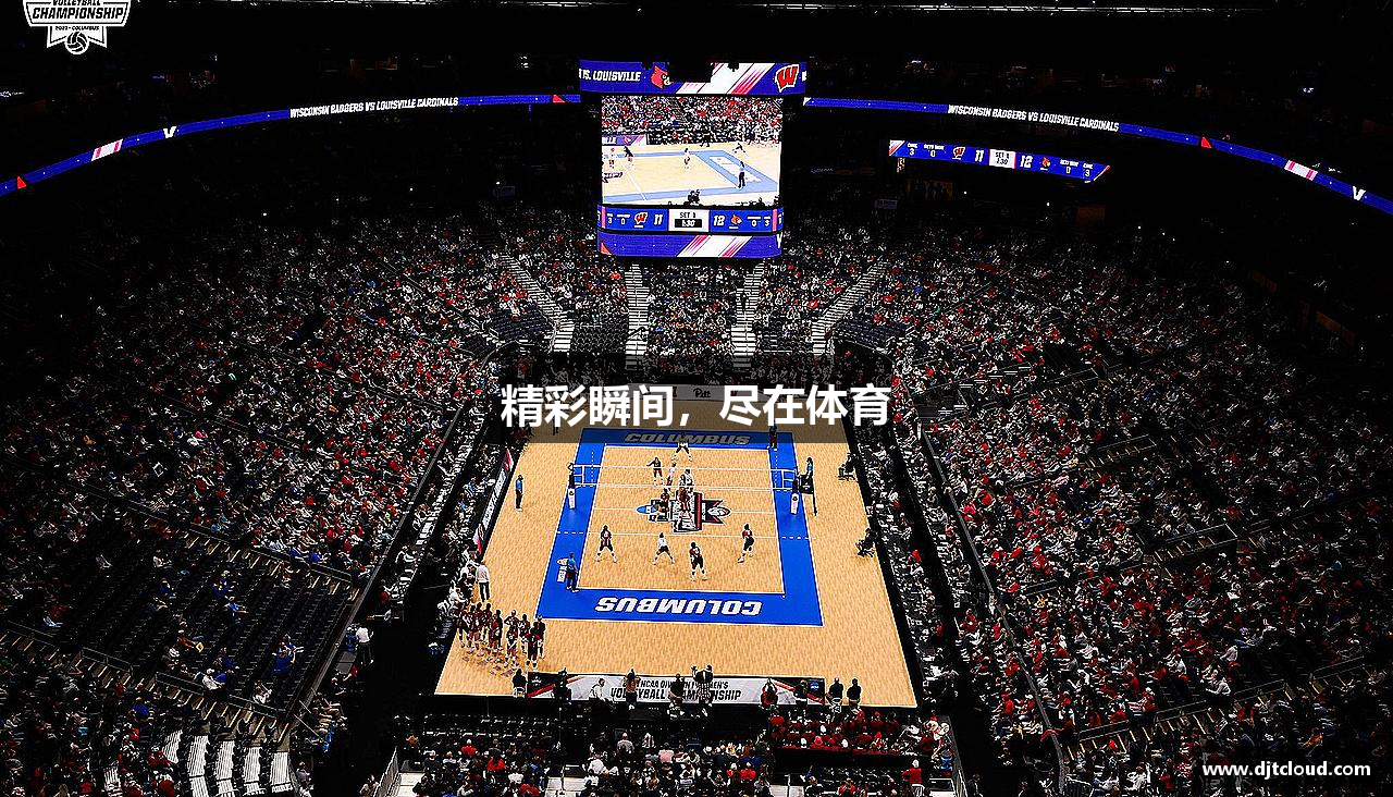 米乐M6官网精彩瞬间，尽在体育